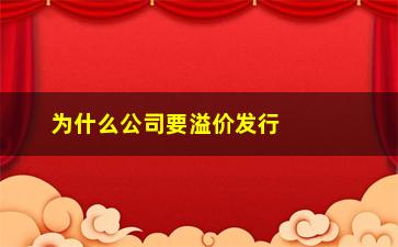 “为什么公司要溢价发行股票